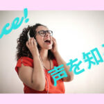 自分の声を知る